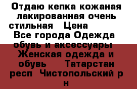 Отдаю кепка кожаная лакированная очень стильная › Цена ­ 1 050 - Все города Одежда, обувь и аксессуары » Женская одежда и обувь   . Татарстан респ.,Чистопольский р-н